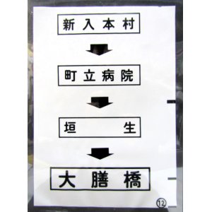 画像: 西鉄バス車内カット幕　「新入本村→町立病院→垣　生→大膳橋」