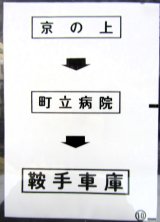 画像: 西鉄バス車内カット幕　「京の上→町立病院→鞍手車庫」