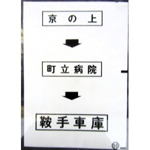 画像: 西鉄バス車内カット幕　「京の上→町立病院→鞍手車庫」