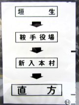 画像: 西鉄バス車内カット幕　「垣　生→鞍手役場→新入本村→直　方」