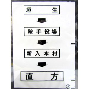 画像: 西鉄バス車内カット幕　「垣　生→鞍手役場→新入本村→直　方」