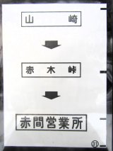 画像: 西鉄バス車内カット幕　「山　崎→赤木峠→赤間営業所」