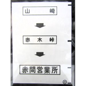 画像: 西鉄バス車内カット幕　「山　崎→赤木峠→赤間営業所」