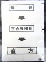 画像: 西鉄バス車内カット幕　「磯　光→百合野団地→直　方」