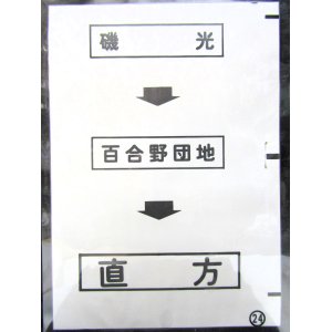 画像: 西鉄バス車内カット幕　「磯　光→百合野団地→直　方」