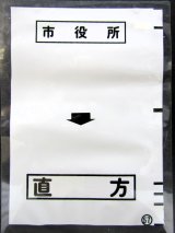 画像: 西鉄バス車内カット幕　「市役所→直　方」