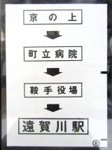 画像: 西鉄バス車内カット幕　「京の上→町立病院→鞍手役場→遠賀川駅」