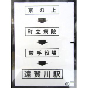 画像: 西鉄バス車内カット幕　「京の上→町立病院→鞍手役場→遠賀川駅」