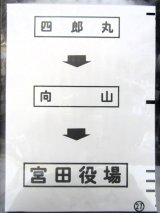 画像: 西鉄バス車内カット幕　「四郎丸→向　山→宮田役場」