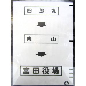 画像: 西鉄バス車内カット幕　「四郎丸→向　山→宮田役場」