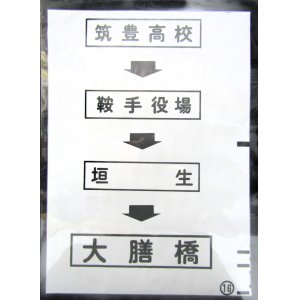 画像: 西鉄バス車内カット幕　「筑豊高校→鞍手役場→垣　生→大膳橋」