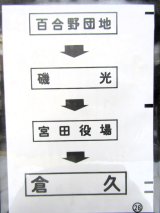 画像: 西鉄バス車内カット幕　「百合野団地→磯　光→宮田役場→倉　久」