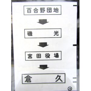 画像: 西鉄バス車内カット幕　「百合野団地→磯　光→宮田役場→倉　久」