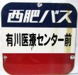 画像7: バス停　西肥バス「有川医療センター前」