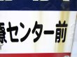 画像11: バス停　西肥バス「有川医療センター前」