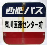 画像: バス停　西肥バス「有川医療センター前」