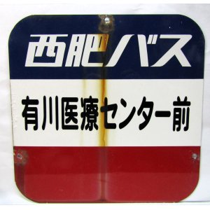 画像: バス停　西肥バス「有川医療センター前」