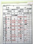 画像3: 篠ノ井派出 「組 　臨１８１仕業 」 2005,03,01改正 行路揃い ケース入り1枚