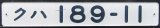 画像: 車内形式プレート 「クハ１８９－１１」 