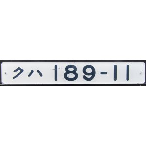 画像: 車内形式プレート 「クハ１８９－１１」 