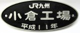 画像: 製造銘板　「JR九州　小倉工場　平成１１年」