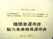 画像2: 機関車運用表・動力車乗務員運用表　 日本貨物鉄道　九州支社　平成１８年３月１８日改正