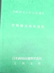 画像1: 貨物輸送関係達集　ＪＲ貨物　九州支社　平成２７年３月１４日改正