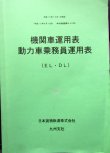 画像1: 機関車運用表・動力車乗務員運用表　 日本貨物鉄道　九州支社　平成１５年１０月１日改正