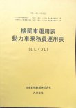 画像1: 機関車運用表・動力車乗務員運用表　 日本貨物鉄道　九州支社　平成１８年３月１８日改正