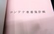 画像18: 貨物輸送関係達集　ＪＲ貨物　九州支社　平成２７年３月１４日改正