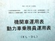 画像2: 機関車運用表・動力車乗務員運用表　 日本貨物鉄道　九州支社　平成１９年３月１８日改正