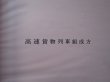 画像9: 貨物輸送関係達集　ＪＲ貨物　九州支社　平成２３年３月１２日改正