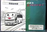 画像: 三菱自動車「ふそう　エアロミデイ」取扱説明書　１９９８年５月発行