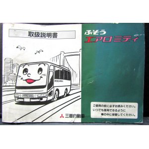 画像: 三菱自動車「ふそう　エアロミデイ」取扱説明書　１９９８年５月発行