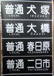 画像3: 西鉄　天神大牟田線　側面幕