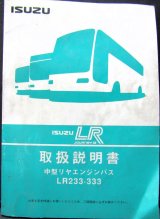 画像: いすゞ自動車 「中型リアエンジンバス　LR２３３、３３３」取扱説明書 １９９６年１２月発行