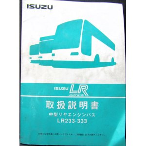 画像: いすゞ自動車 「中型リアエンジンバス　LR２３３、３３３」取扱説明書 １９９６年１２月発行