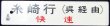 画像1: プラサボ　「糸崎行（呉経由）快速」・「広島行（呉経由）」