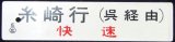 画像: プラサボ　「糸崎行（呉経由）快速」・「広島行（呉経由）」