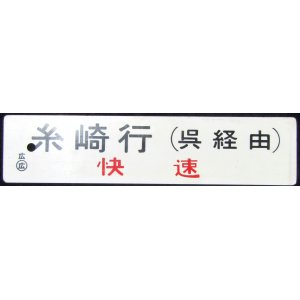 画像: プラサボ　「糸崎行（呉経由）快速」・「広島行（呉経由）」