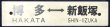 画像1: プラサボ　「博多―新飯塚」・「桂　川」