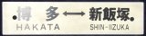 画像: プラサボ　「博多―新飯塚」・「桂　川」