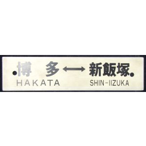 画像: プラサボ　「博多―新飯塚」・「桂　川」