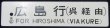 画像2: プラサボ　「糸崎行（呉経由）快速」・「広島行（呉経由）」