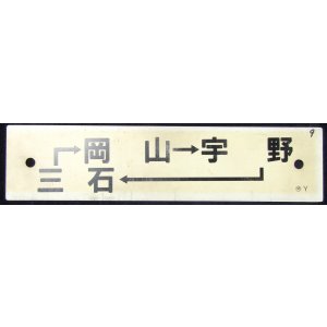 画像: プラサボ　「岡山－宇野―三石」・「岡山ー三原」