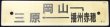 画像1: プラサボ　「岡山－播州赤穂ー三原」・「三原ー糸崎」