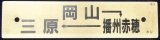 画像: プラサボ　「岡山－播州赤穂ー三原」・「三原ー糸崎」