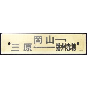 画像: プラサボ　「岡山－播州赤穂ー三原」・「三原ー糸崎」