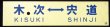 画像1: プラサボ　「木次ー宍道」・「宍道―木次」