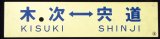 画像: プラサボ　「木次ー宍道」・「宍道―木次」